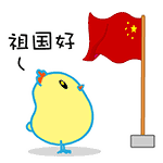 國(guó)慶放假通知,涂料原材料,迪高助劑,<a href='http://m.fpt57.com' class='keys' title='點(diǎn)擊查看關(guān)于涂料助劑的相關(guān)信息' target='_blank'>涂料助劑</a>,色精,色漿,羥乙基纖維素,<a href='/product/product-0001,0013.shtml' class='keys' title='點(diǎn)擊查看關(guān)于水性聚氨酯的相關(guān)信息' target='_blank'>水性聚氨酯</a>