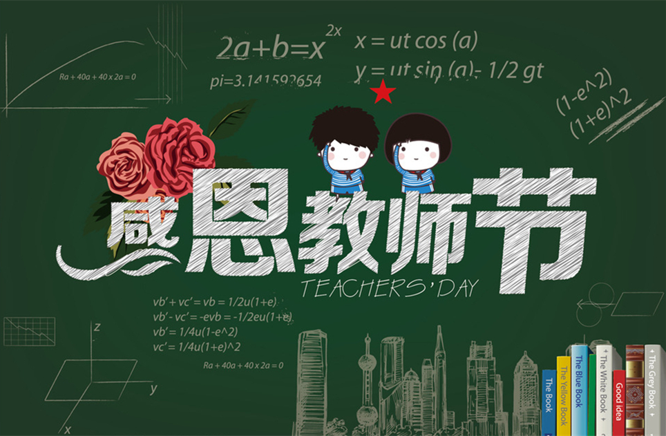 教師節(jié)快樂，教師節(jié)，9月10教師節(jié)，教師，佛山三升化工