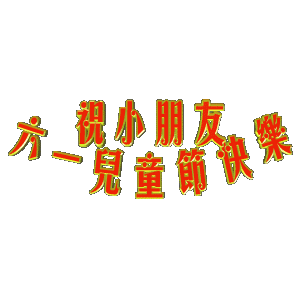 六一，兒童節(jié)