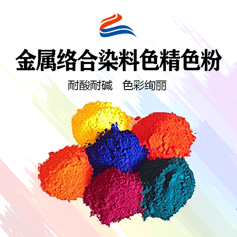 好威環(huán)金屬絡(luò)合染料油性色精色粉、水性色精、水油兩用金屬絡(luò)合染料色精